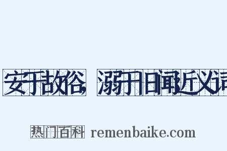 安于故俗，溺于旧闻近义词是什么意思的图片